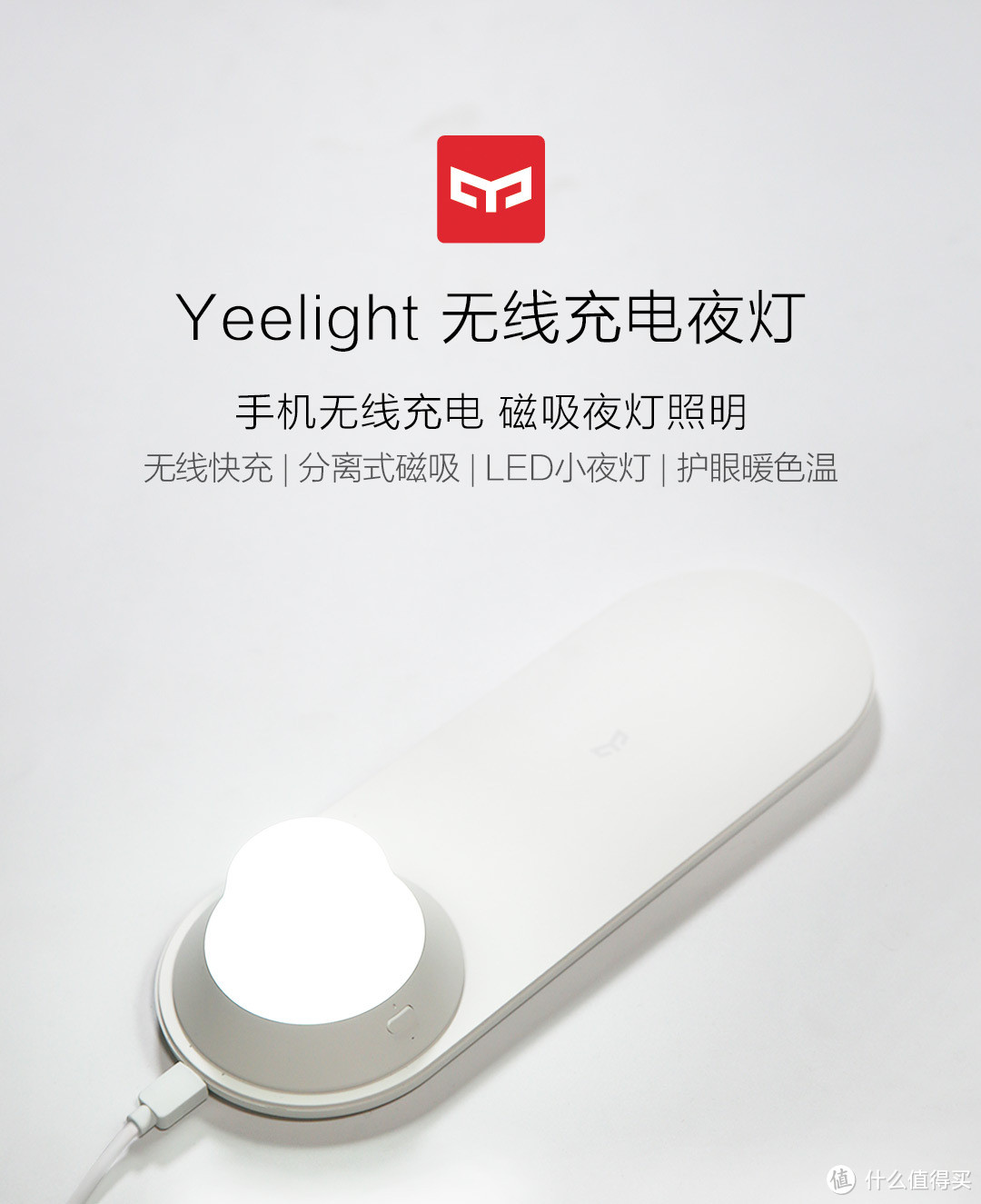 无线充电照明小太阳——Yeelight 无线充电夜灯