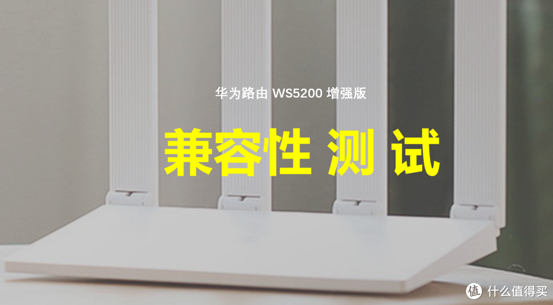 有K3和K2P，为什么还要用华为WS5200——华为华为路由器WS5200增强版评测