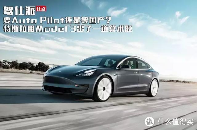 要Auto Pilot还是等国产？特斯拉用Model 3出了一道算术题