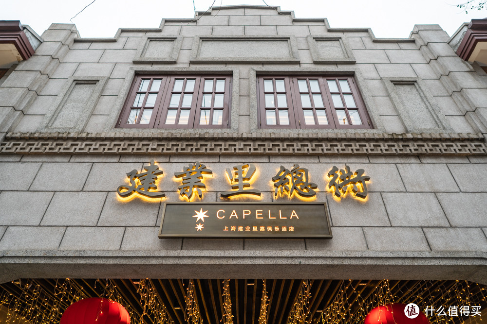 LHW酒店集团第一站—上海建业里Capella (嘉佩乐) 石库门别墅