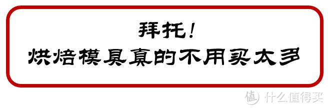 干货 or 解毒 | 烘焙模具怎么选？看完这篇，告别冲动购物，理性买买买！