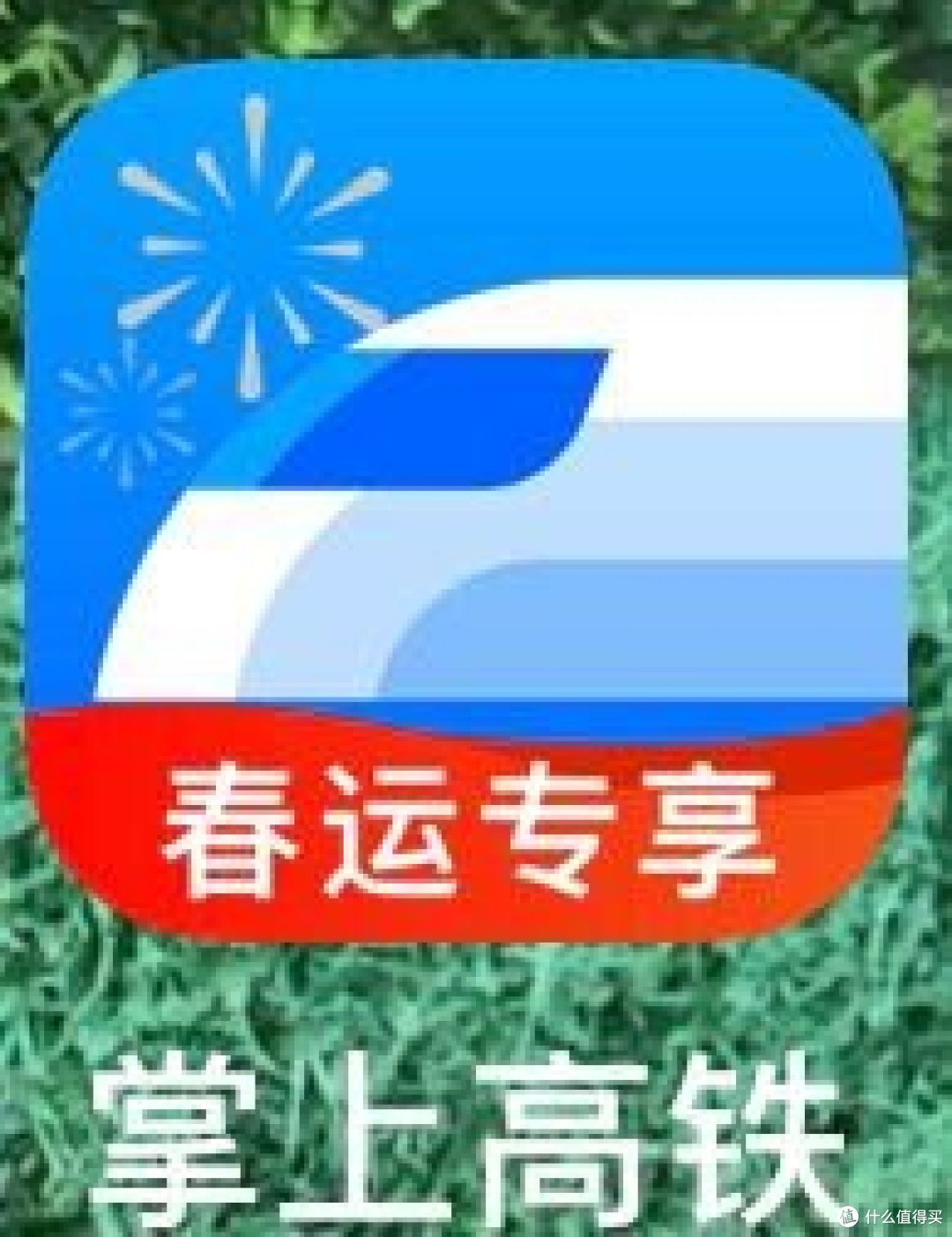 高铁途漫漫，“掌上高铁”免费流量薅得飞起