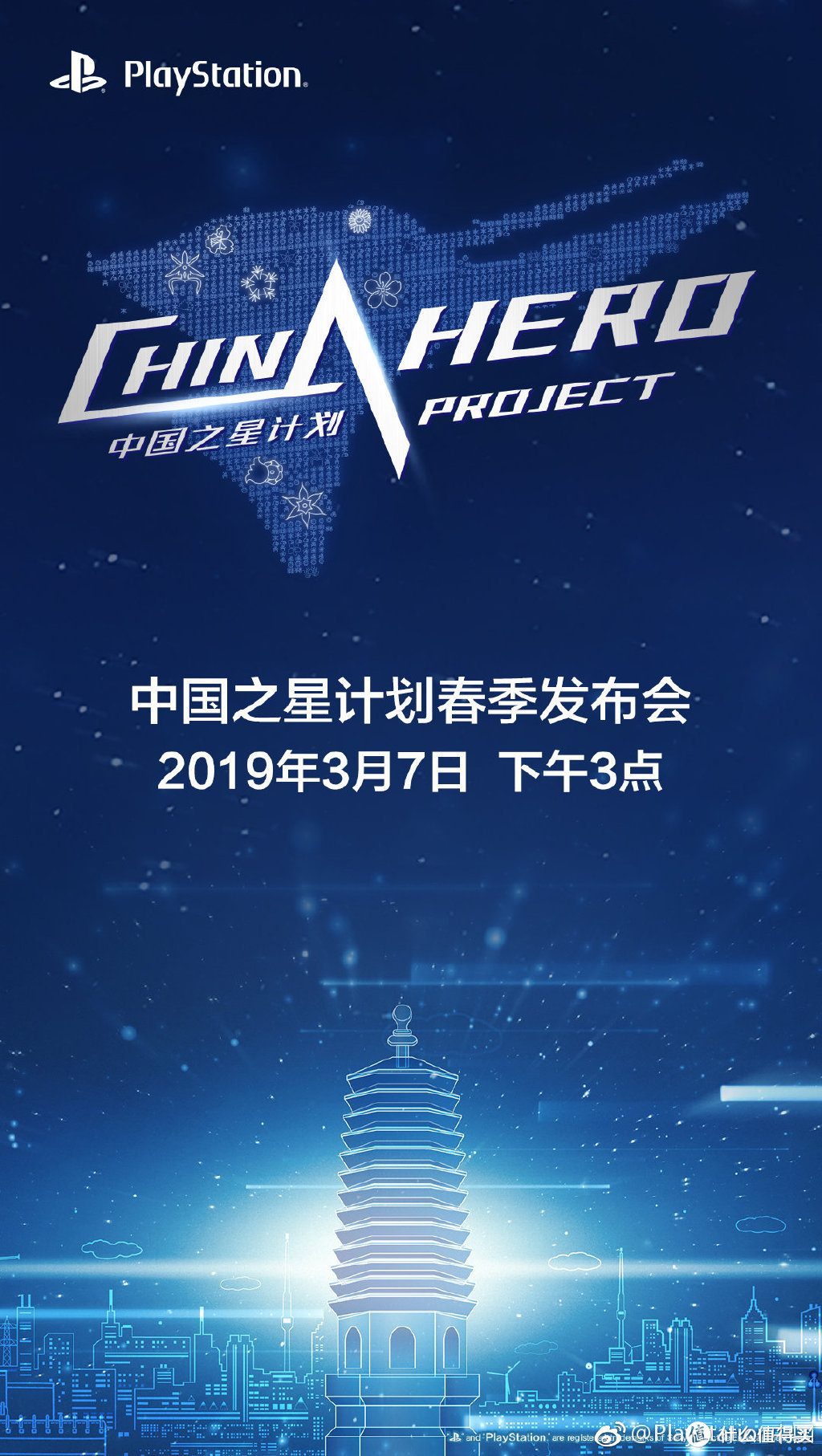 重返游戏：索尼“中国之星计划”发布会将于3月7日在京举行