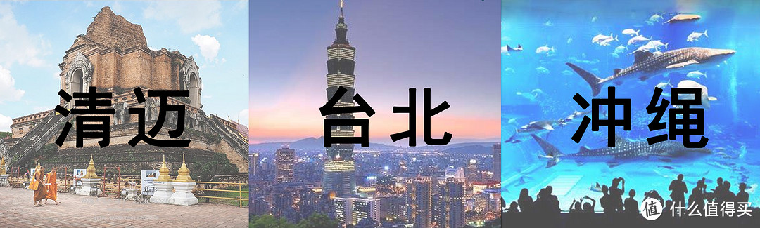 适合全家游的3大目的地：清迈、台湾、冲绳，谁是性价比之王？路线如何安排最好？（深度横评）