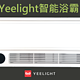 温暖会迟到，但不会缺席，Yeelight智能浴霸全方位测评