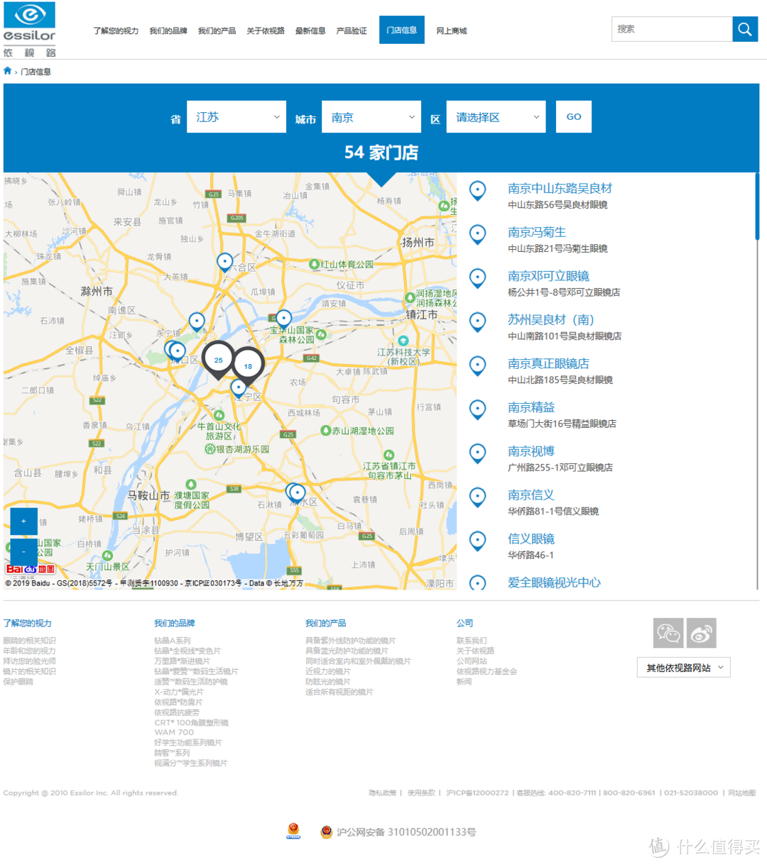 （中文）南京依视路授权店列表（来源：http://www.essilorchina.com/store-locator）