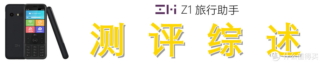 断电没网不求人,自给自足:紫米旅行助手 Z1 短评快测