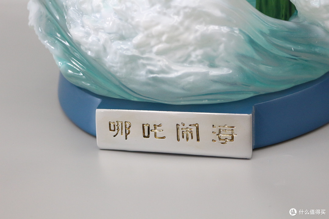 配有一个插电底座,上面有“哪吒闹海”的铭牌