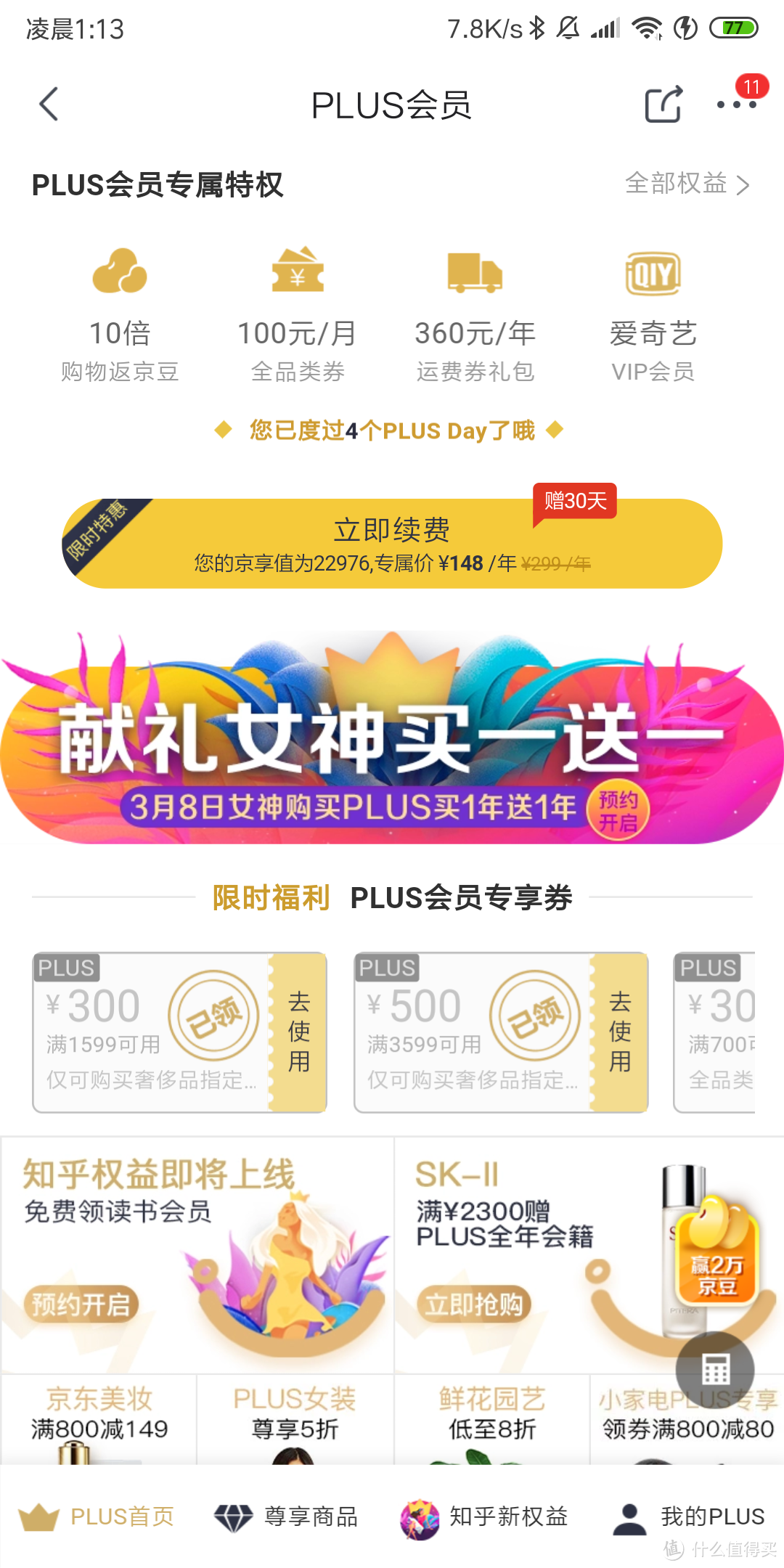 70元新开或续费京东PLUS的攻略（仅限女性用户）！