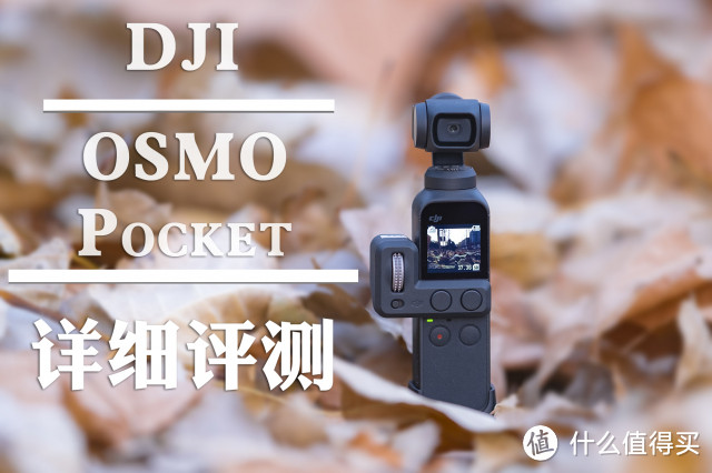 大疆OSMO Pocket详细评测