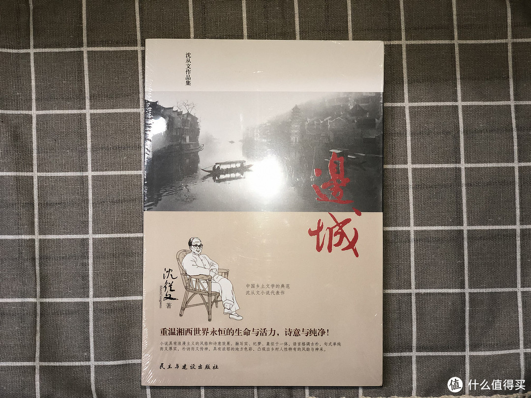 封面有沈从文画像以及湘西一处风景照片，民主与建设出版社出版，带有塑封，没有腰封