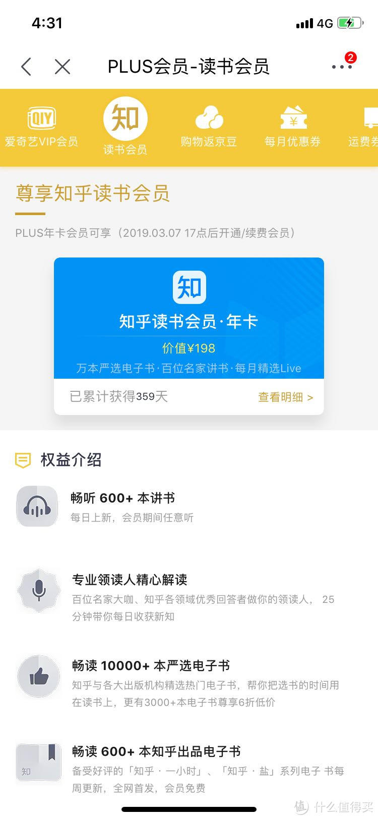 JDPLUS会员免费抽取知乎会员