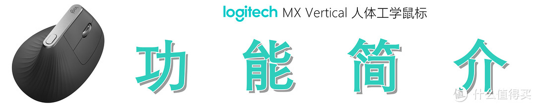 垂直鼠标好在哪？细品罗技 Logitech MX Vertical 人体工学鼠标独到之处