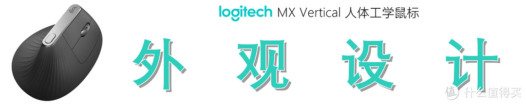 垂直鼠标好在哪？细品罗技 Logitech MX Vertical 人体工学鼠标独到之处