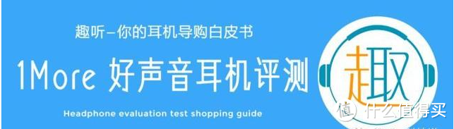 1More/加一联创 好声音入耳式耳机体验测评报告