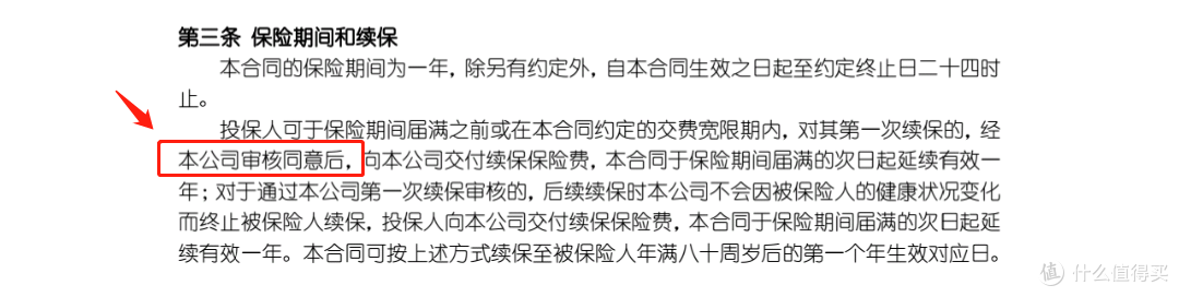 不合格的续保条件