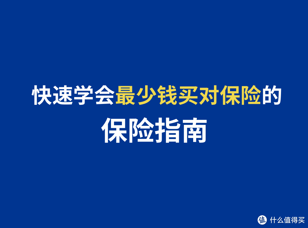 给你1万元！看完这份【保险指南】还不会“花最少钱买对保险”的话