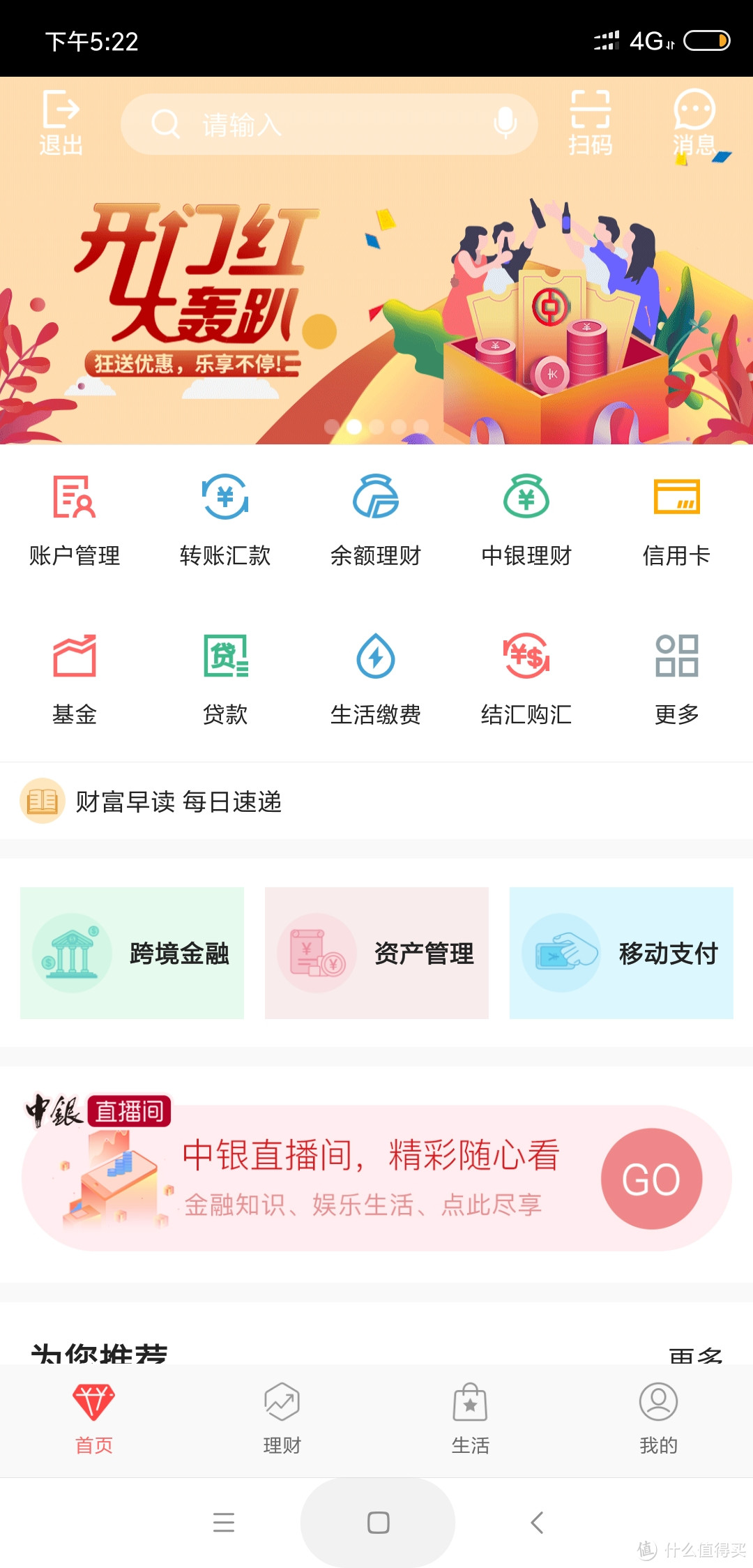 中国银行app首页