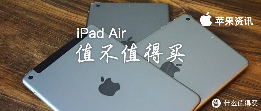 新iPad Air值不值得买？性价比真的很高 更加适合实用党
