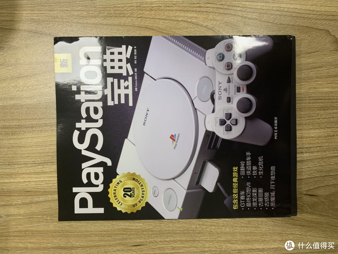 不仅关乎游戏，那是少年的青春：《PlayStation宝典》非正常书评