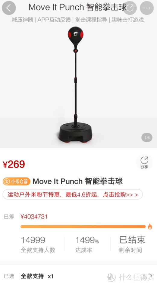 一次失败的众筹—小米有品“Move it punch”智能拳击球