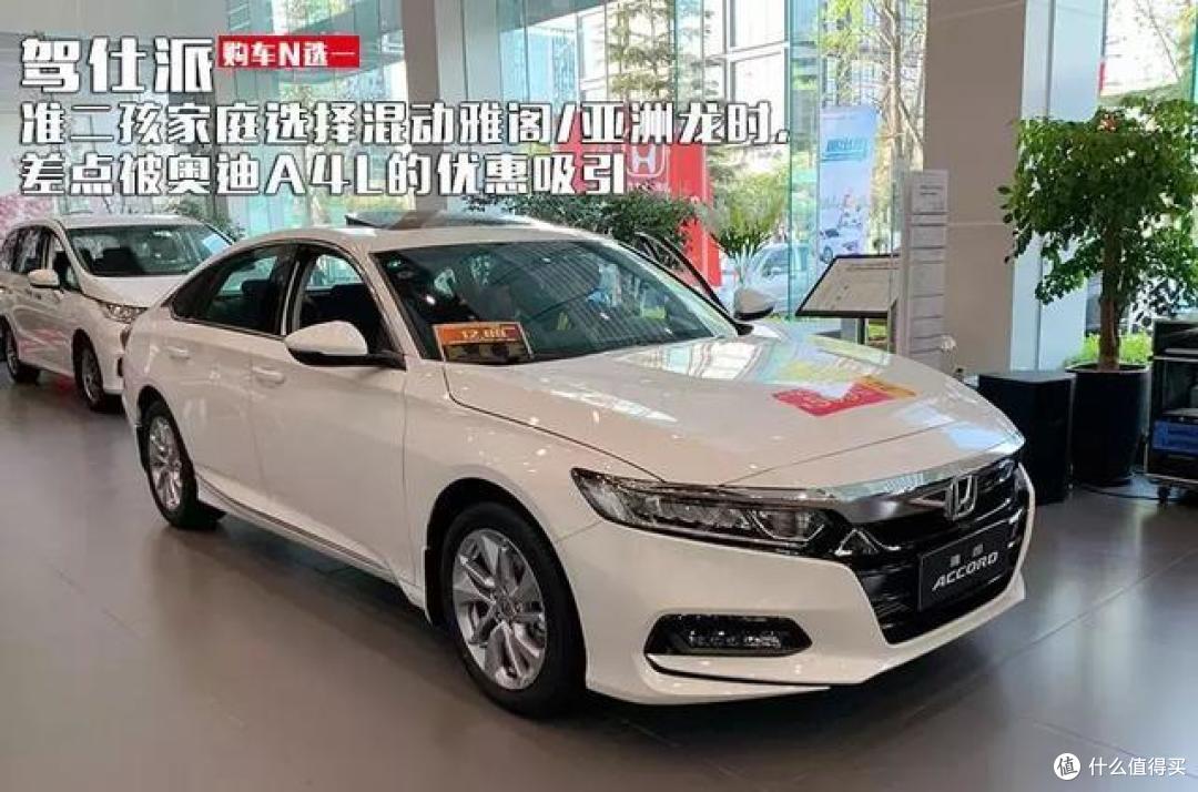 准二孩家庭选择混动雅阁/亚洲龙时,差点被奥迪A4L的优惠吸引