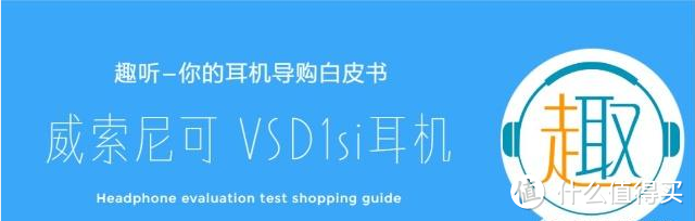 VSONIC/威索尼可 VSD1Si 入耳式耳机体验测评报告