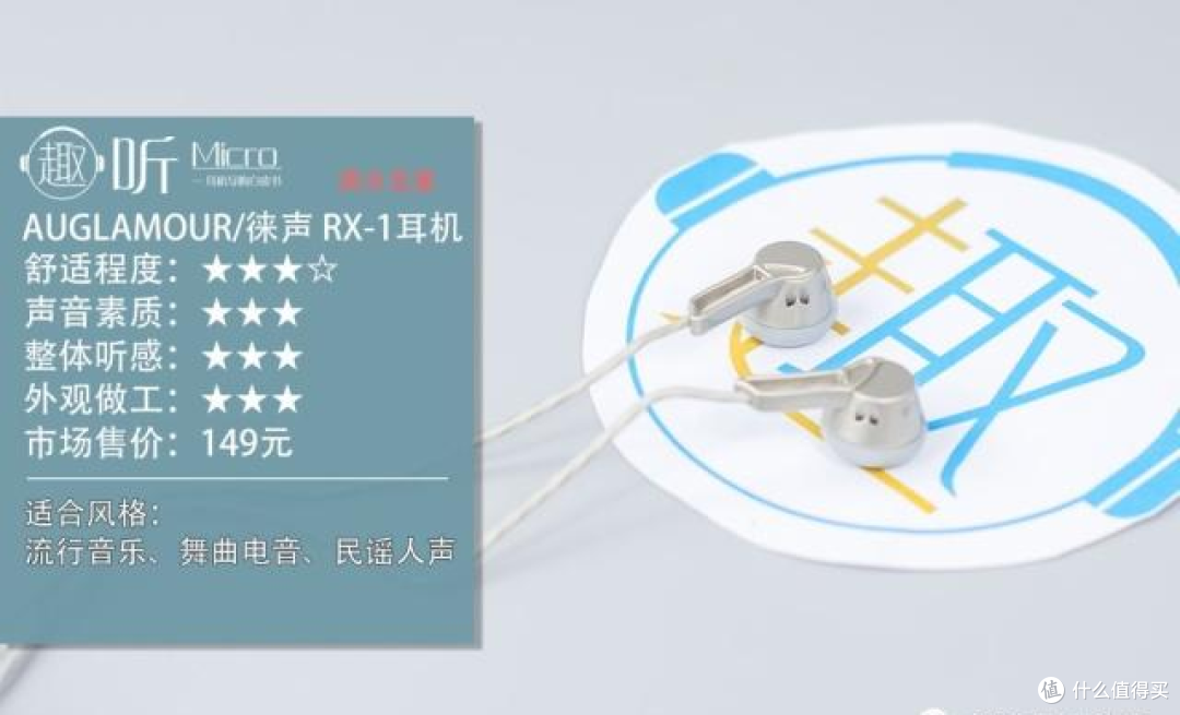 AUGLAMOUR/徕声 RX-1 耳塞式耳机体验测评报告