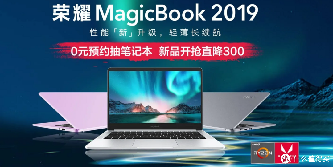 荣耀MagicBook出新品了！2019锐龙版有哪些升级？（内有跑分）