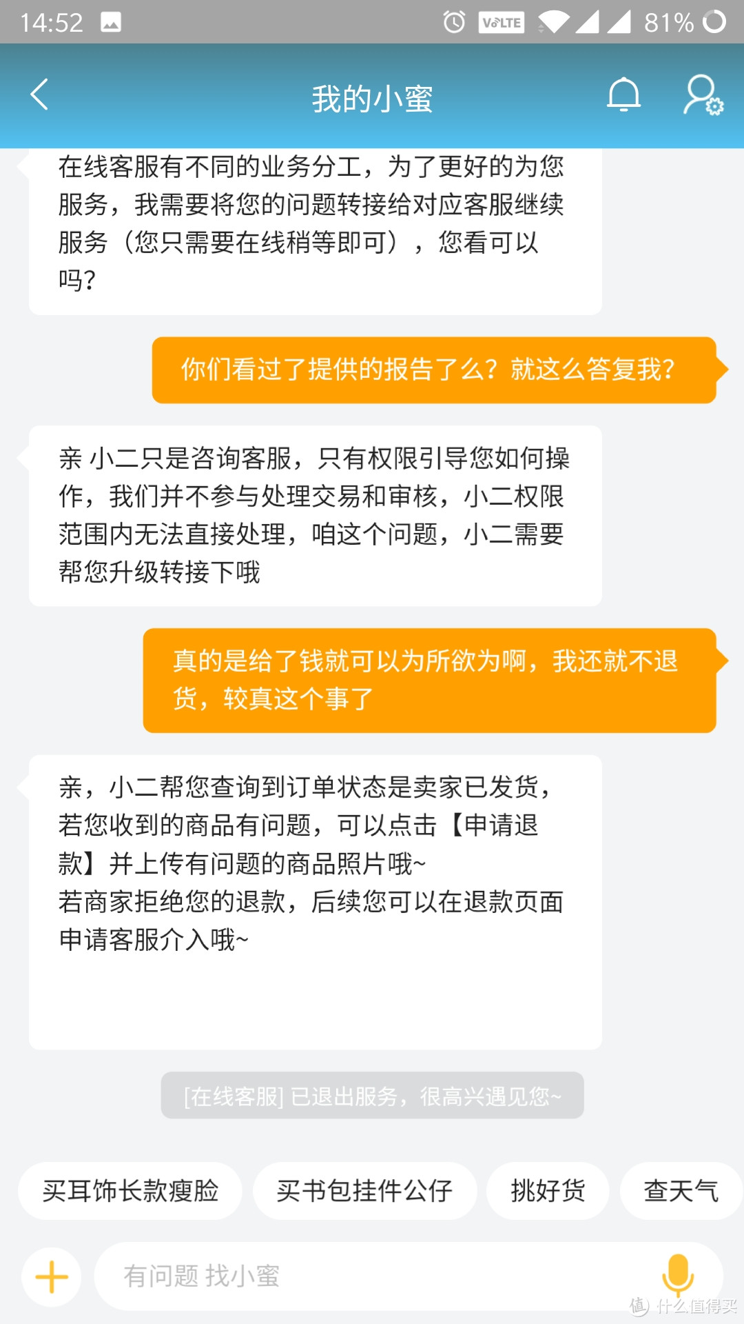 客服在我截图的时候就自己退出服务了。不死心，继续联系···