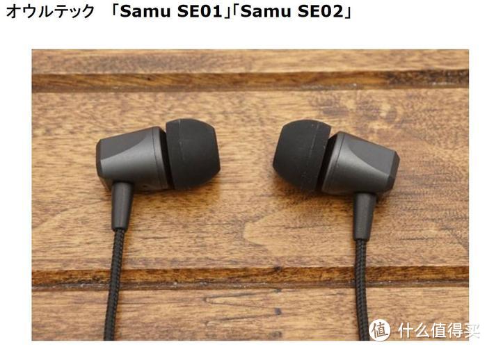 从森海旗舰那汲取灵感 当陶瓷耳机玩起低价 日本SAMU SE02评测