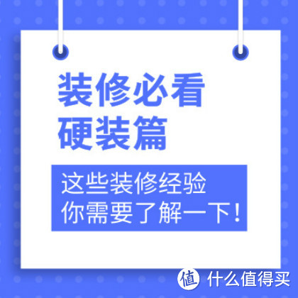 装修一头雾水？来看大家的经验 【成年男子学堂-家装课】上线！