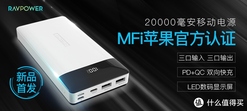 RAVPOWER MFI苹果官方认证移动电源测试小记