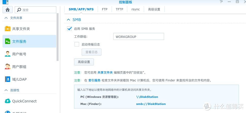 群晖NAS开启SMB共享服务