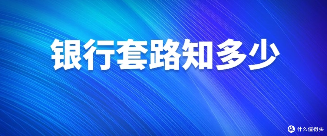 去银行申卡的8个经典套路,不得不防!