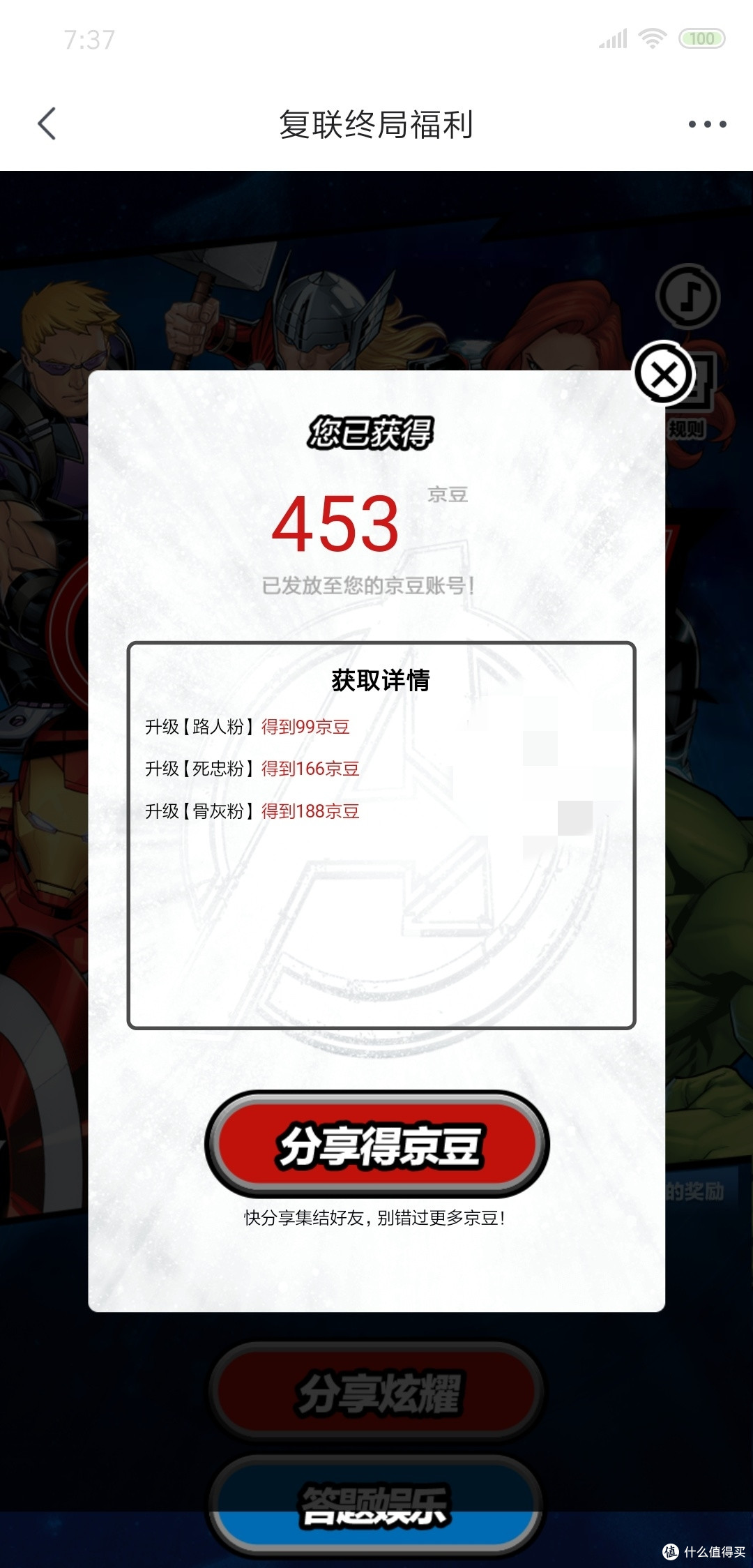 复联终局福利——答题赢1亿京豆，实测获453京豆