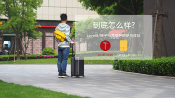 简约而不简单——LEVEL 8/锤子行李箱开箱使用体验（20寸）