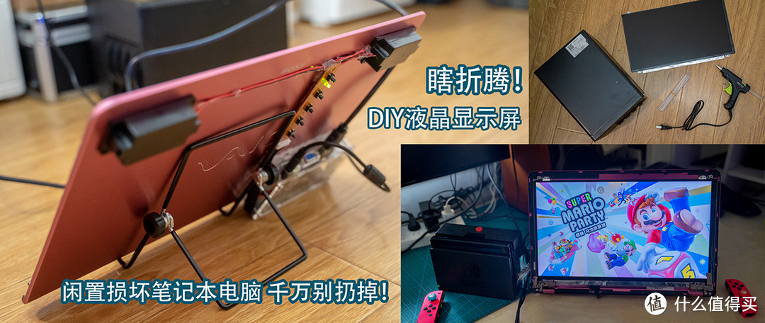 瞎折腾！闲置损坏笔记本电脑改造的DIY液晶显示屏！蜗牛星际附件。