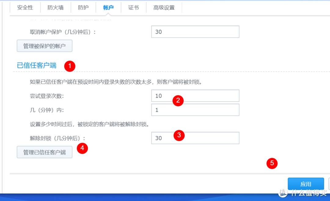 已信任的客户端--保护选项