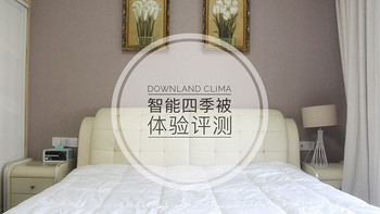 让夏季睡眠质量和冬季一样好 | 智能控温，冬暖夏凉，Downland Clima四季被使用评测