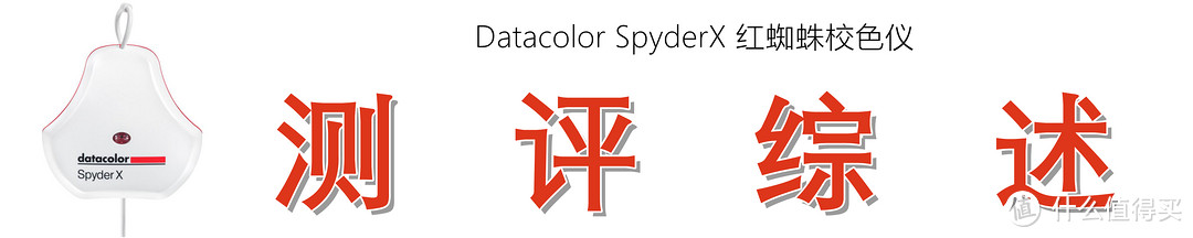 校色更快,精度更高:Datacolor 红蜘蛛X 校色仪的上手测评
