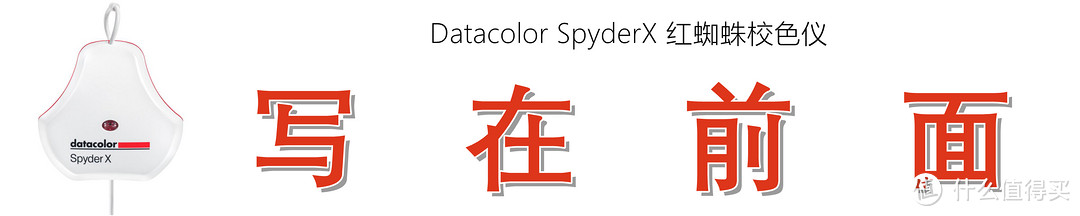 校色更快，精度更高：Datacolor 红蜘蛛X 校色仪的上手测评