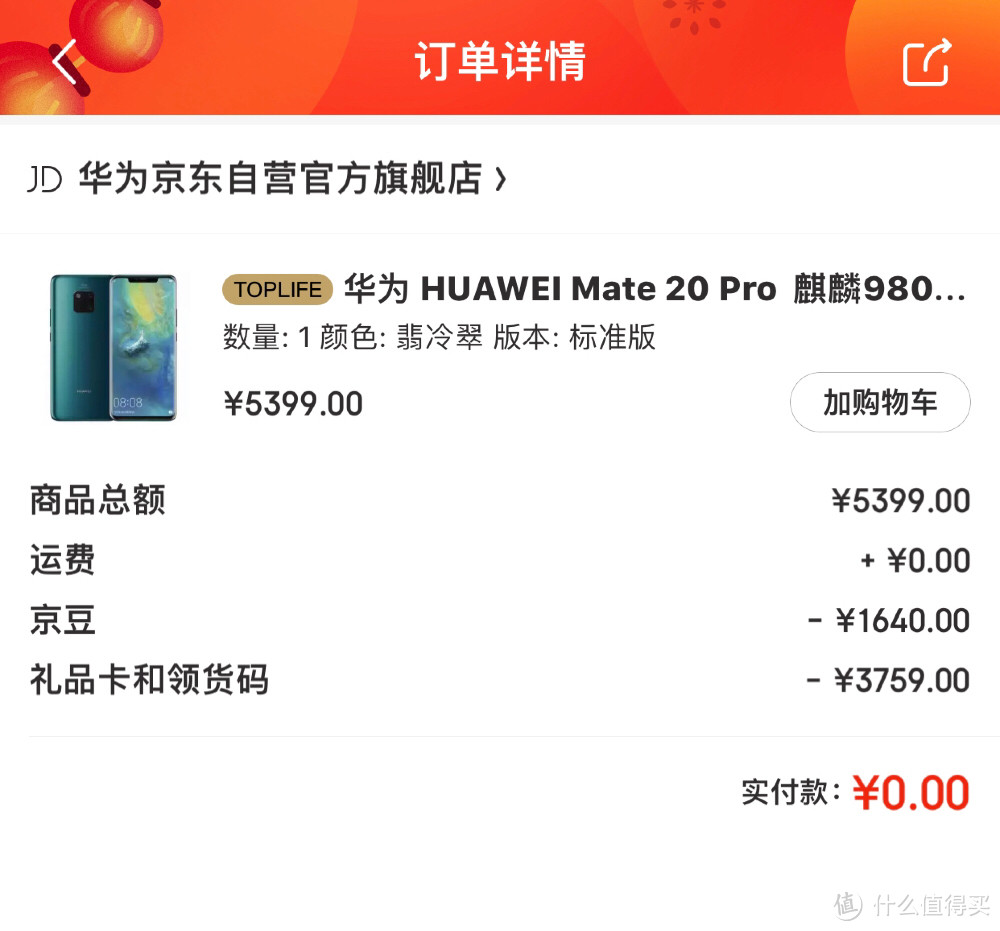 张大妈家攒京东E卡东哥家撸京豆：可以算“白拿”的华为Mate 20 Pro 6GB + 128GB 半年后的使用体验