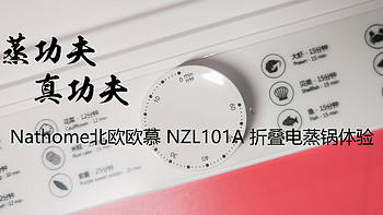 蒸功夫？真功夫！Nathome北欧欧慕 NZL101A 折叠电蒸锅体验