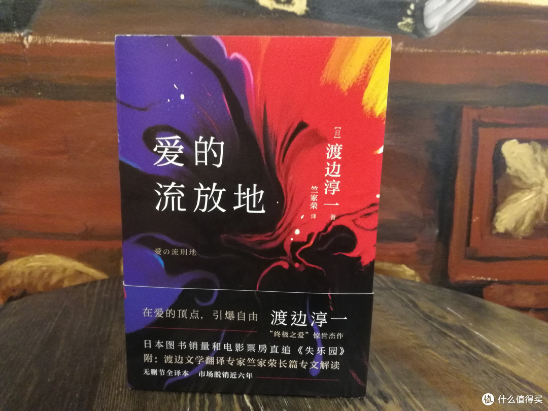 欲壑难填—情爱大师渡边淳一《爱的流放地》脱销六年 再度来袭