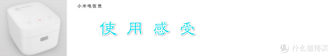 米家电饭煲，千元内的最佳选择--米家 MIJIA 压力IH电饭煲长测