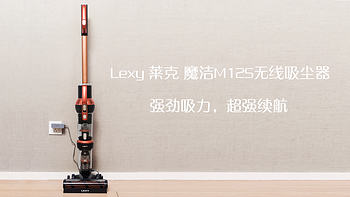 一款号称性能碾压戴森V10的无线吸尘器！Lexy 莱克 魔洁M12S无线吸尘器 开箱试用