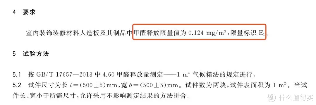 最新的E1级标准是甲醛释放量≤0.124mg/m³，检验方法按照1m³气候箱法的规定执行 图源：GB 18580-2017