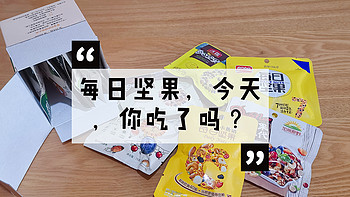 零零总总的每日坚果你买对了么？——市售每日坚果大比拼