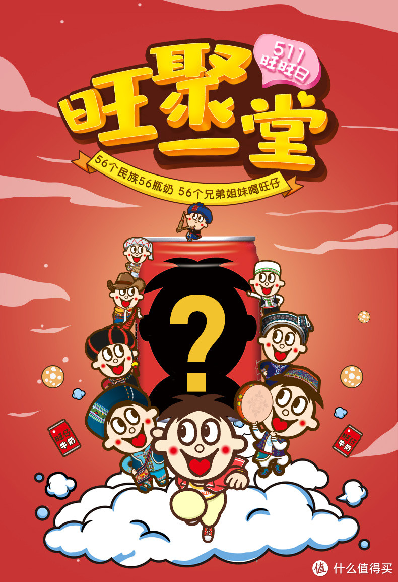 再看,再看把你喝掉!旺仔牛奶(56个民族盲盒)开箱